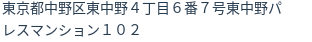 住所