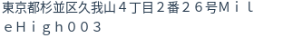 住所（登記所在地）