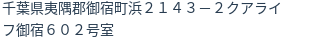 住所