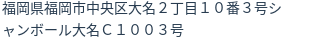 住所