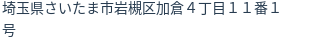 住所（登記所在地）