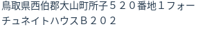 住所