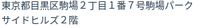 住所