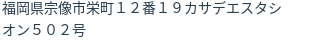 住所