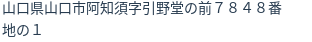 住所(登記所在地)