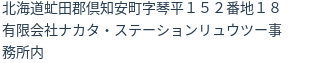 住所