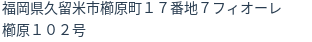 住所