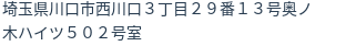 住所（登記所在地）
