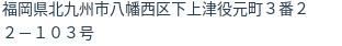 住所