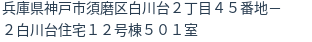 住所（登記所在地）