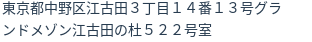 住所(登記所在地)