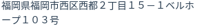 住所