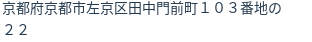 住所（登記所在地）