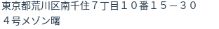 住所（登記所在地）
