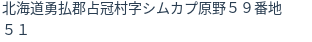 住所