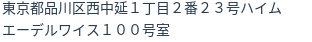 住所（登記所在地）