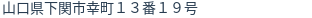 住所(登記所在地)