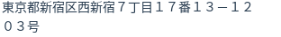 住所（登記所在地）