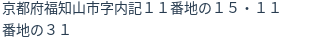 住所
