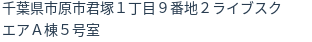 住所