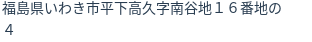 住所（登記所在地）