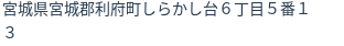 住所