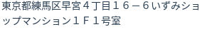 住所(登記所在地)