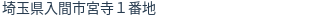 住所(登記所在地)