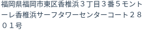 住所（登記所在地）