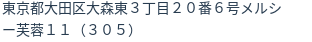 住所（登記所在地）