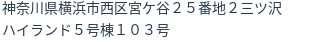 住所(登記所在地)