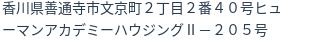 住所