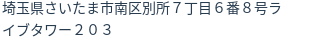 住所（登記所在地）