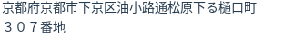 住所（登記所在地）