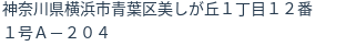 住所