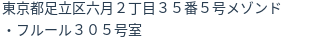 住所（登記所在地）