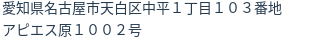 住所