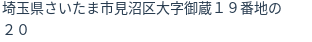 住所（登記所在地）