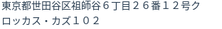 住所(登記所在地)