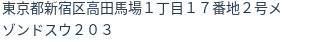 住所（登記所在地）