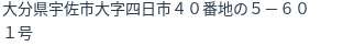 住所