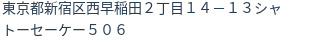 住所(登記所在地)