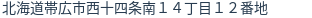 住所（登記所在地）