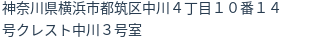 住所