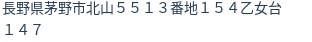 住所