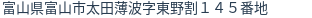住所（登記所在地）