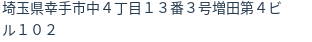 住所