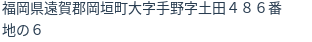 住所
