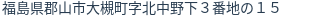 住所(登記所在地)