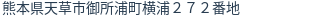 住所(登記所在地)